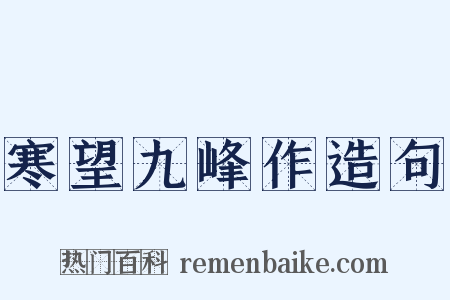 寒望九峰作造句是什么意思的图片